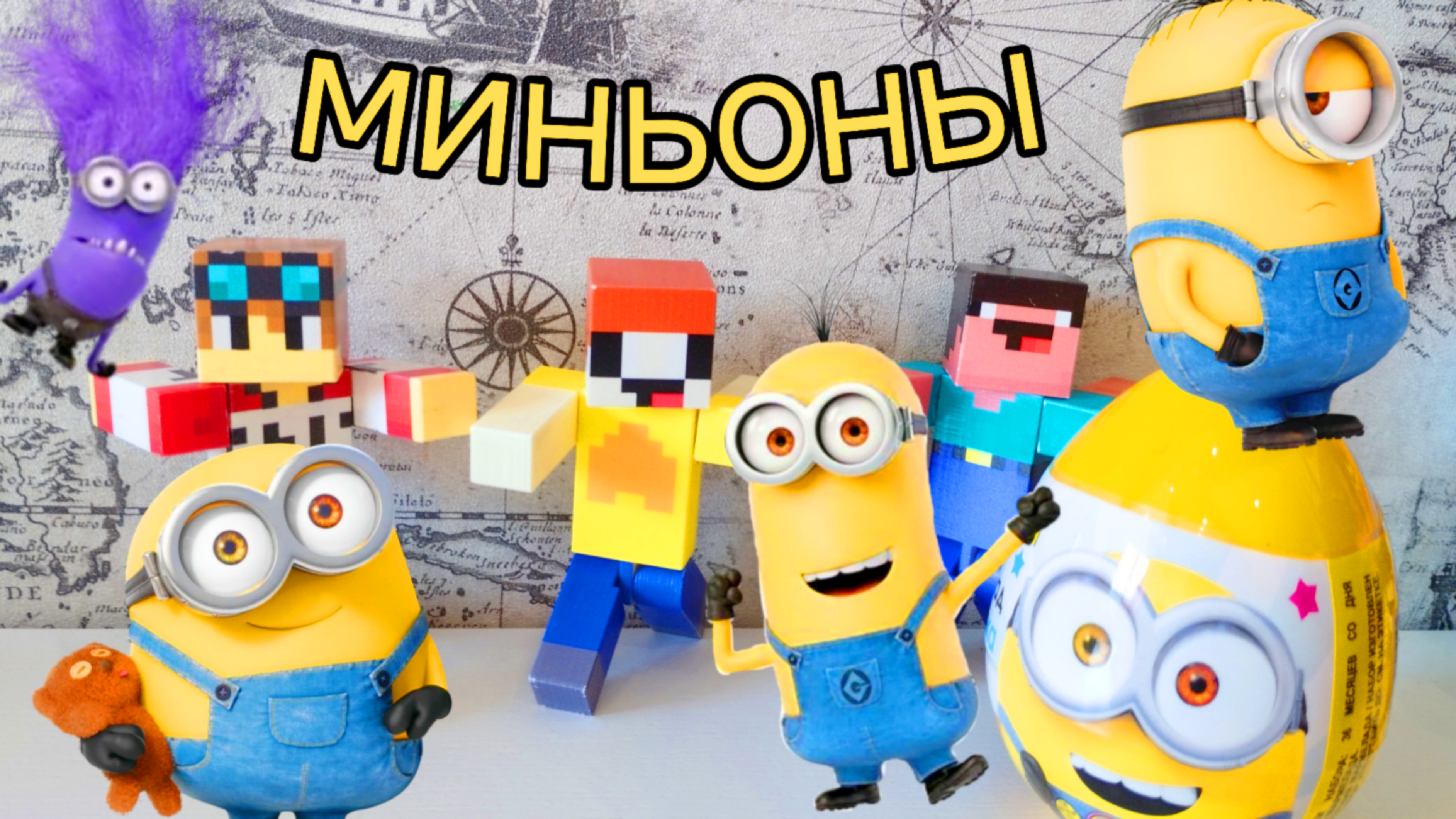 РАСПАКОВКА ЯЙЦО ПЛАСТИКОВОЕ МИНЬОНЫ МАЙНКРАФТ МУЛЬТИК ПРО НУБИКА ЛУБАСССС!