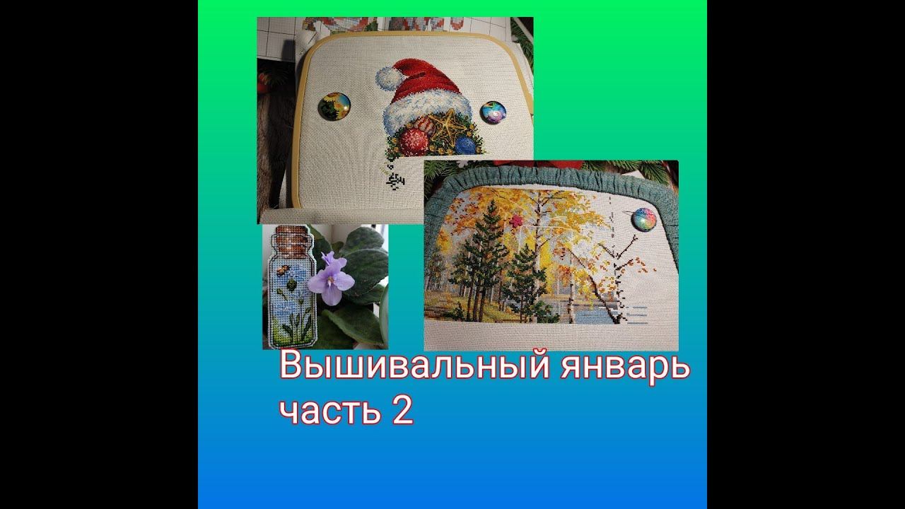 Вышивальный январь часть 2 смотреть онлайн