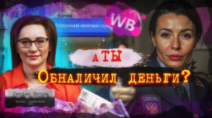 ОБНАЛ ДЕНЕГ - ЛЕГАЛЬНО? Wildberries и кассовый разрыв!