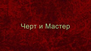 Черт и Мастер (о фильме «Мастер и Маргарита» 2024)