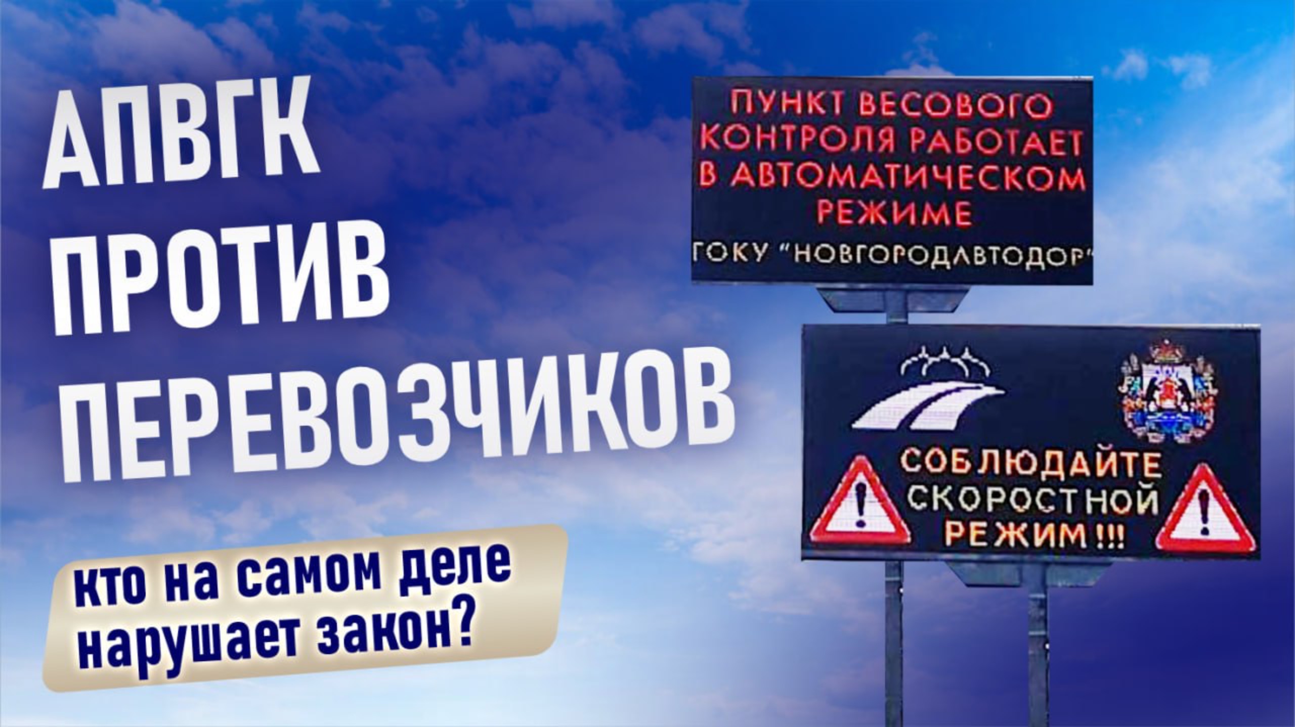 АПВГК против перевозчиков! Кто на самом деле нарушает закон?
