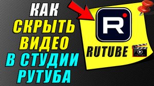 Как скрыть видео в студии Рутуб