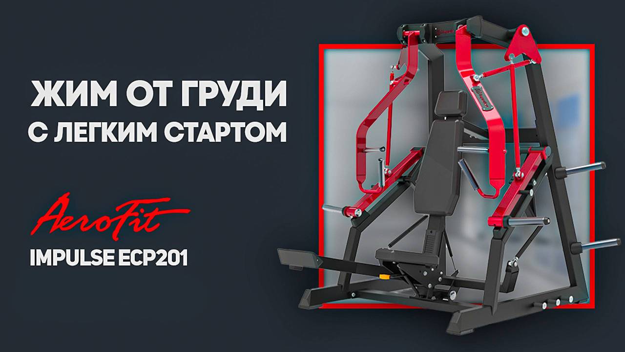 Жим от груди с легким стартом профессиональный тренажер ECP201