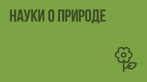 Науки о природе. Видеоурок по природоведению 5 класс