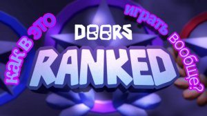 Иерархия дорса | ROBLOX DOORS RANKED