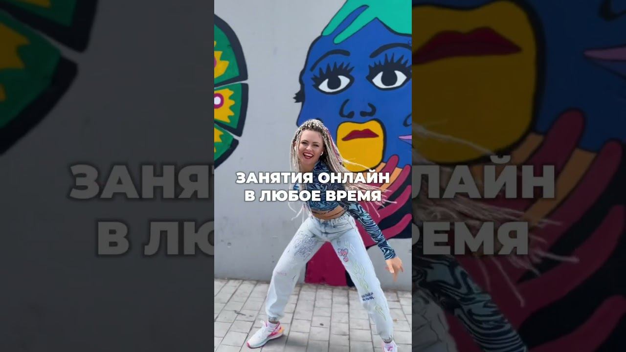 Танцы онлайн #зумба