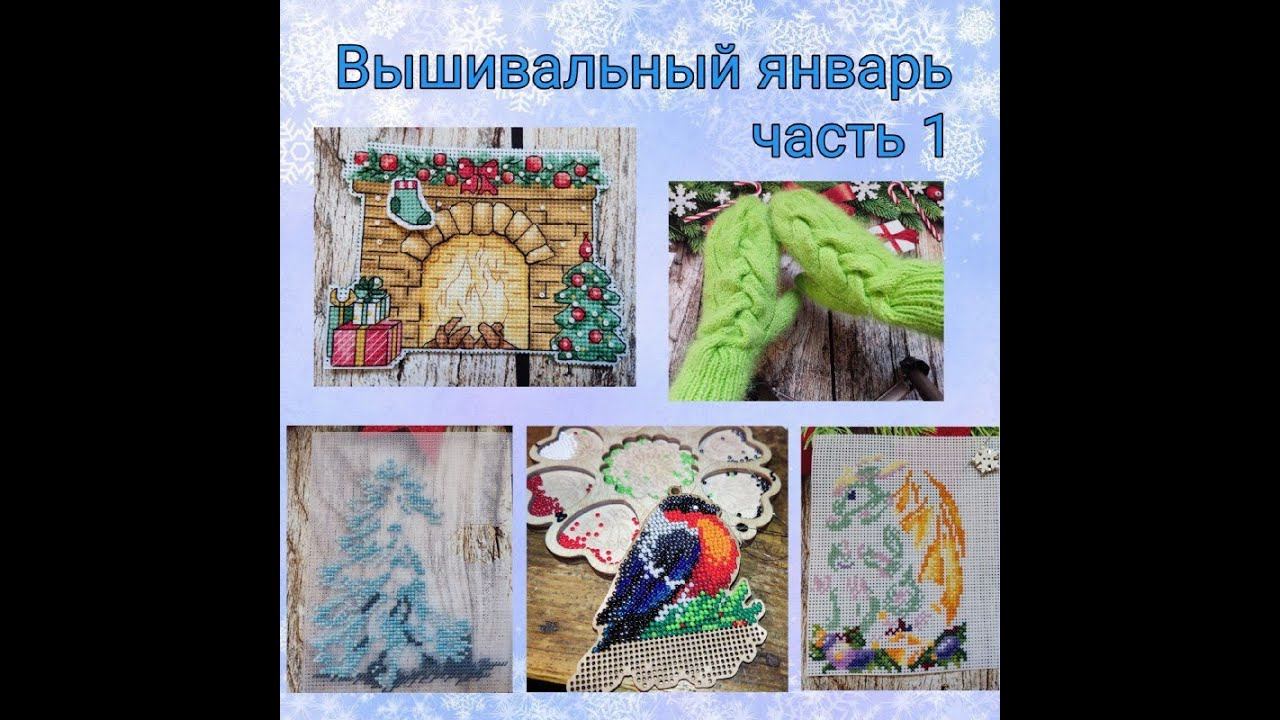 2024 Вышивальный январь, часть 1 смотреть онлайн