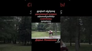 ցրված սկլերոզ рассеянный склероз multiple sclerosis Дарья Ломакина