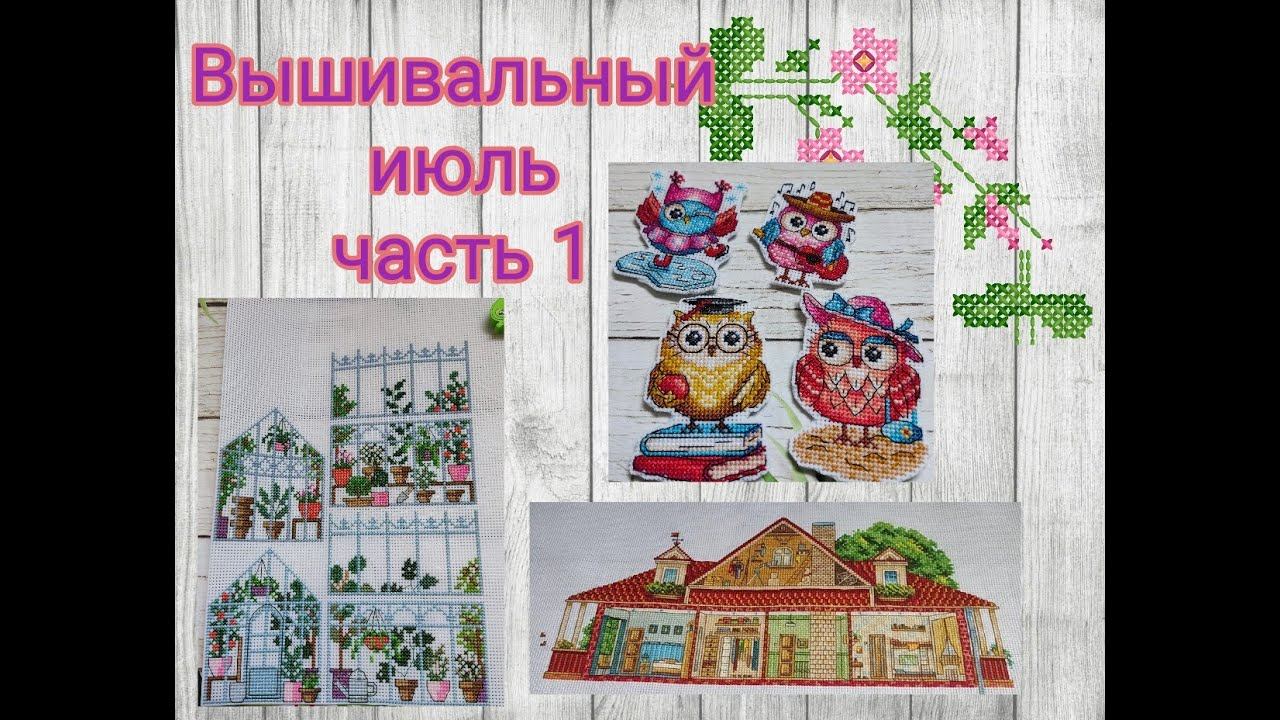 Вышивальный июль, часть 1 смотреть онлайн