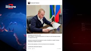 Дмитрий Горбунов подал в отставку