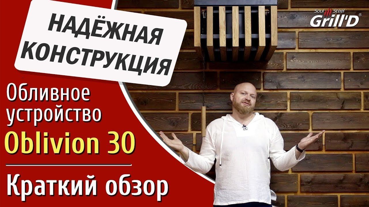 Обливное устройство Grill'D Oblivion — Краткий обзор