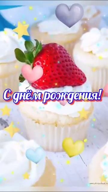 С днём рождения! Желаю тебе всего самого хорошего