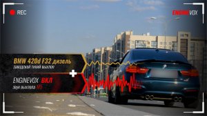 BMW 420d F32 дизель с активной электронной выхлопной системой #ENGINEVOX