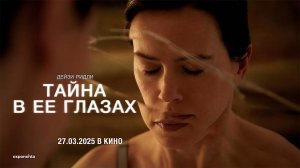 Тайна в её глазах (2024) трейлер