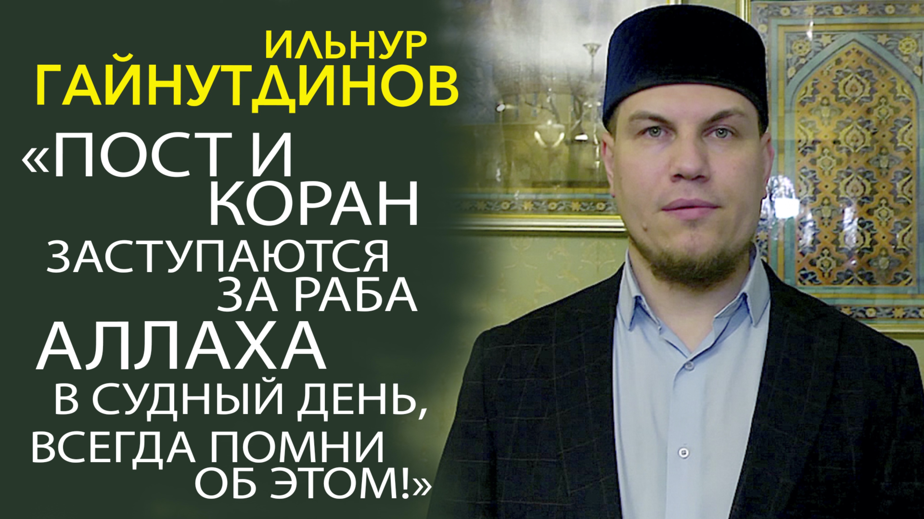 ИЛЬНУР ХАЗРАТ ГАЙНУТДИНОВ ОБРАТИЛСЯ К ТЮРКСКОЙ МОЛОДЁЖИ В СВЯЩЕННЫЙ МЕСЯЦ РАМАДАН!