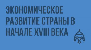 Экономическое развитие страны в начале XVIII века. Видеоурок по истории России 7 класс