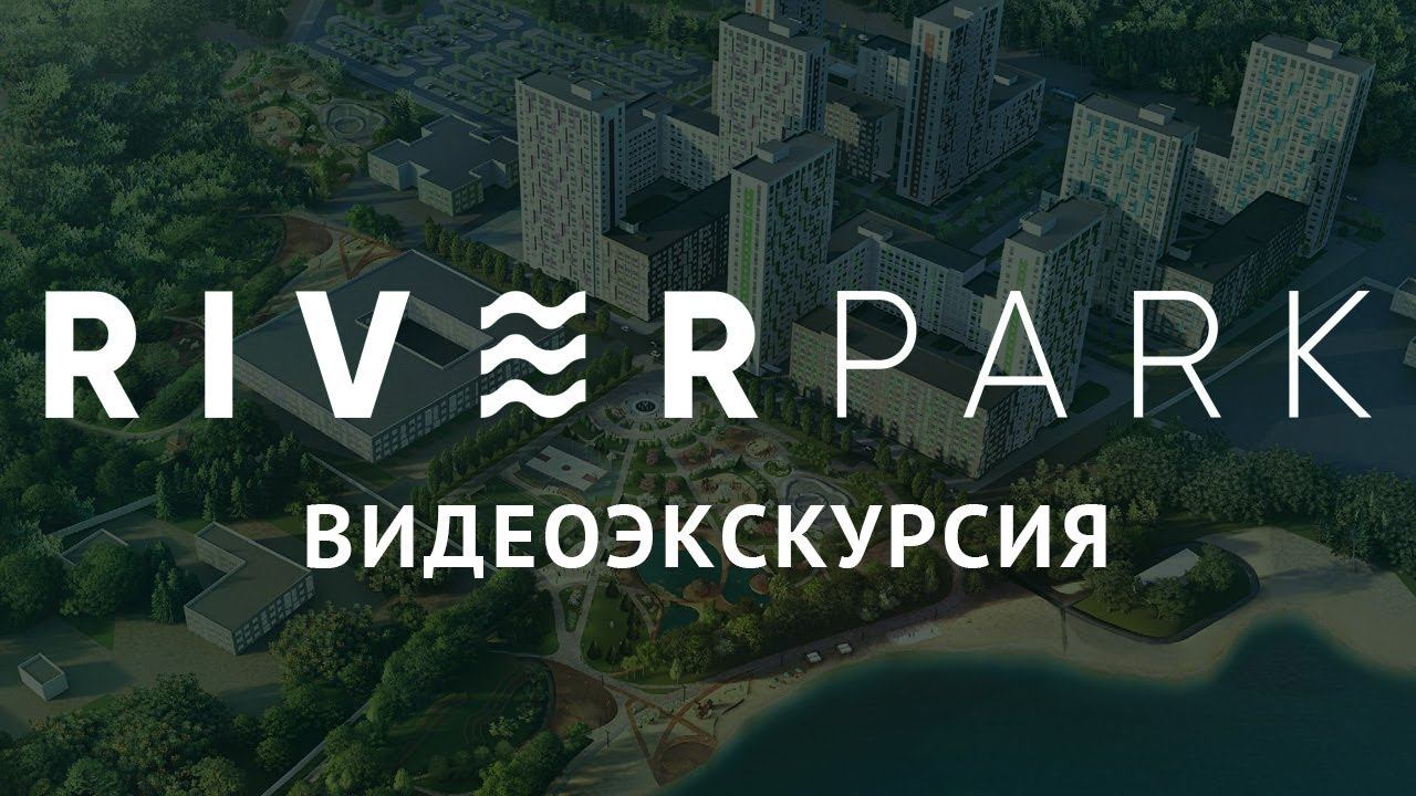 ЖК Ривер-парк: видеоэкскурсия | Новостройки Екатеринбурга (Уктус)