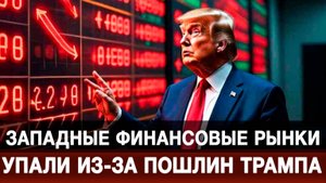 Западные финансовые рынки упали из-за пошлин Трампа