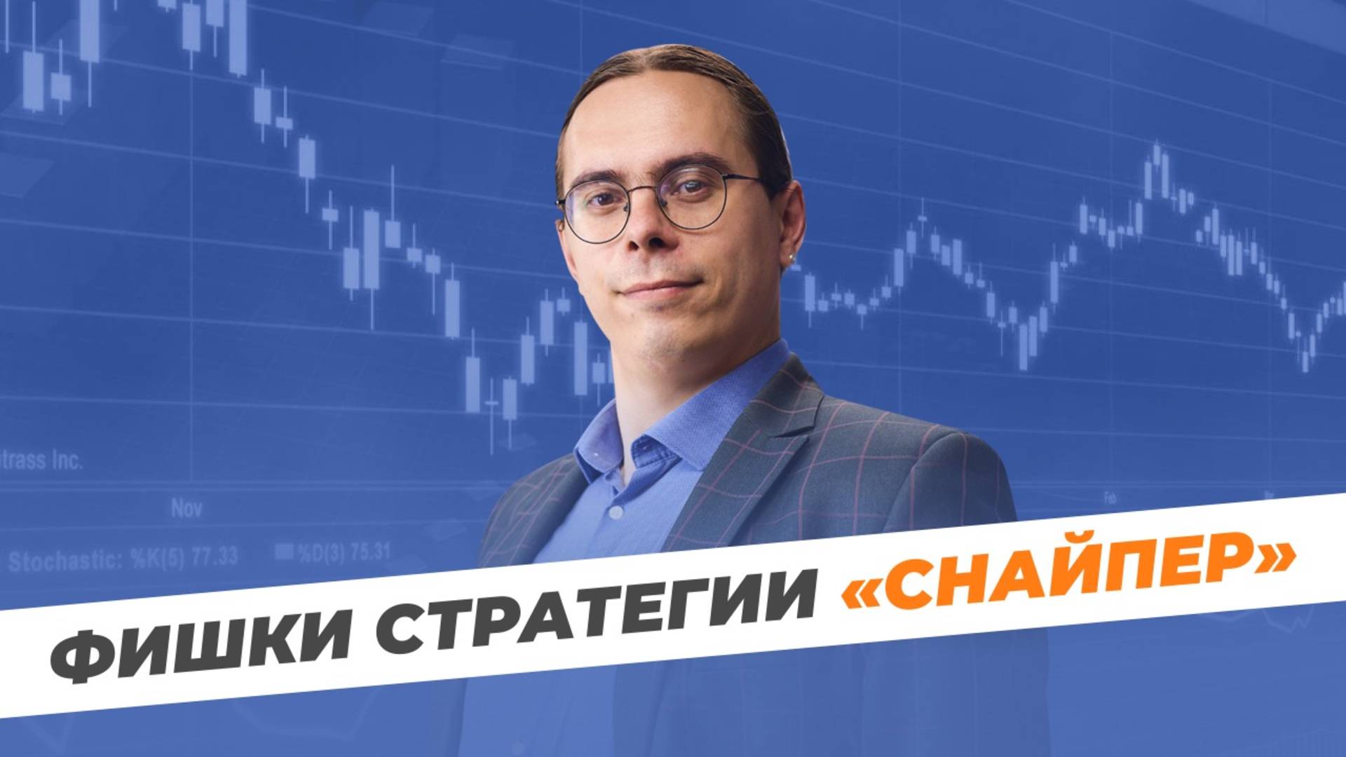 Система "Снайпер": как выглядит ТОПовый инструмент успешных трейдеров? смотреть онлайн