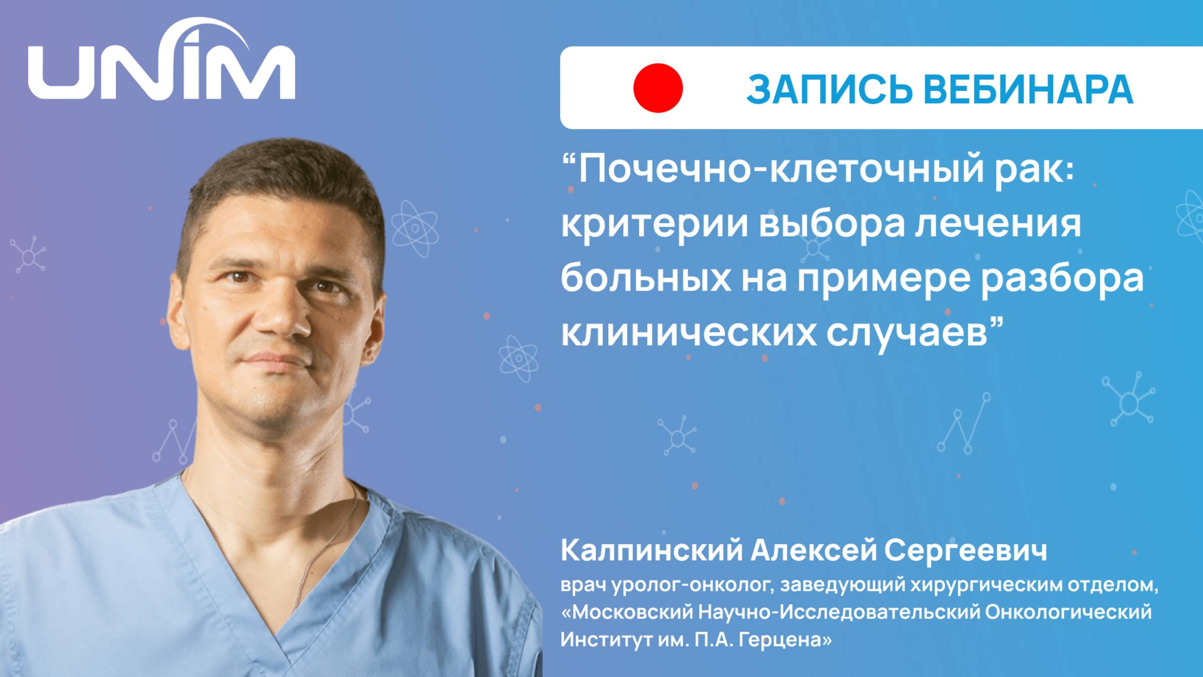 Вебинар UNIM: "Почечно-клеточный рак: критерии выбора лечения на примере клинических случаев"