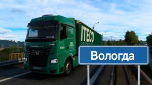 Будни дальнобойщика в ITECO #1
УФА-ВОЛОГДА