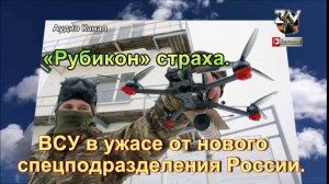 «Рубикон» страха. ВСУ в ужасе от нового спецподразделения России