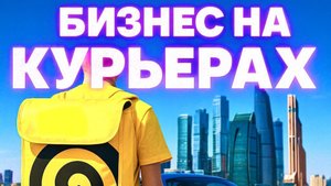 Бизнес на курьерах 200 000 в месяц