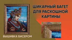 Уральский сказ от Золотых ручек в шикарном деревянном багете