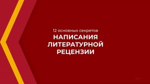 Онлайн курс обучения «Литературная критика» - 12 основных секретов написания литературной рецензии