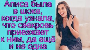 Алиса была в шоке, когда узнала, что свекровь приезжает к ним, да еще и не одна