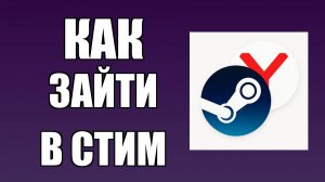 Как зайти в Стим через Яндекс Браузер с рабочего стола
