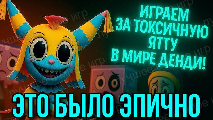 Мир Денди Роблокс! Проходим ИГРУ и встретили ЕЁ! САМАЯ ТОКСИЧНАЯ ЯТТА в игре Roblox Dandy’s World!