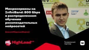 Микросервисы на InfiniBand: 800 Gbps в распределенном обучении / Алексей Морозов