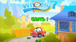 Машинка Вилли 7. Вилли Детектив | Часть 1 | Wheely 7 🚗