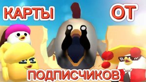 🔥КАРТЫ ОТ ПОДПИСЧИКОВ В ЧИКЕН ГАНЕ! ЭТО ОЧЕНЬ КРУТО! CHICKEN GUN!