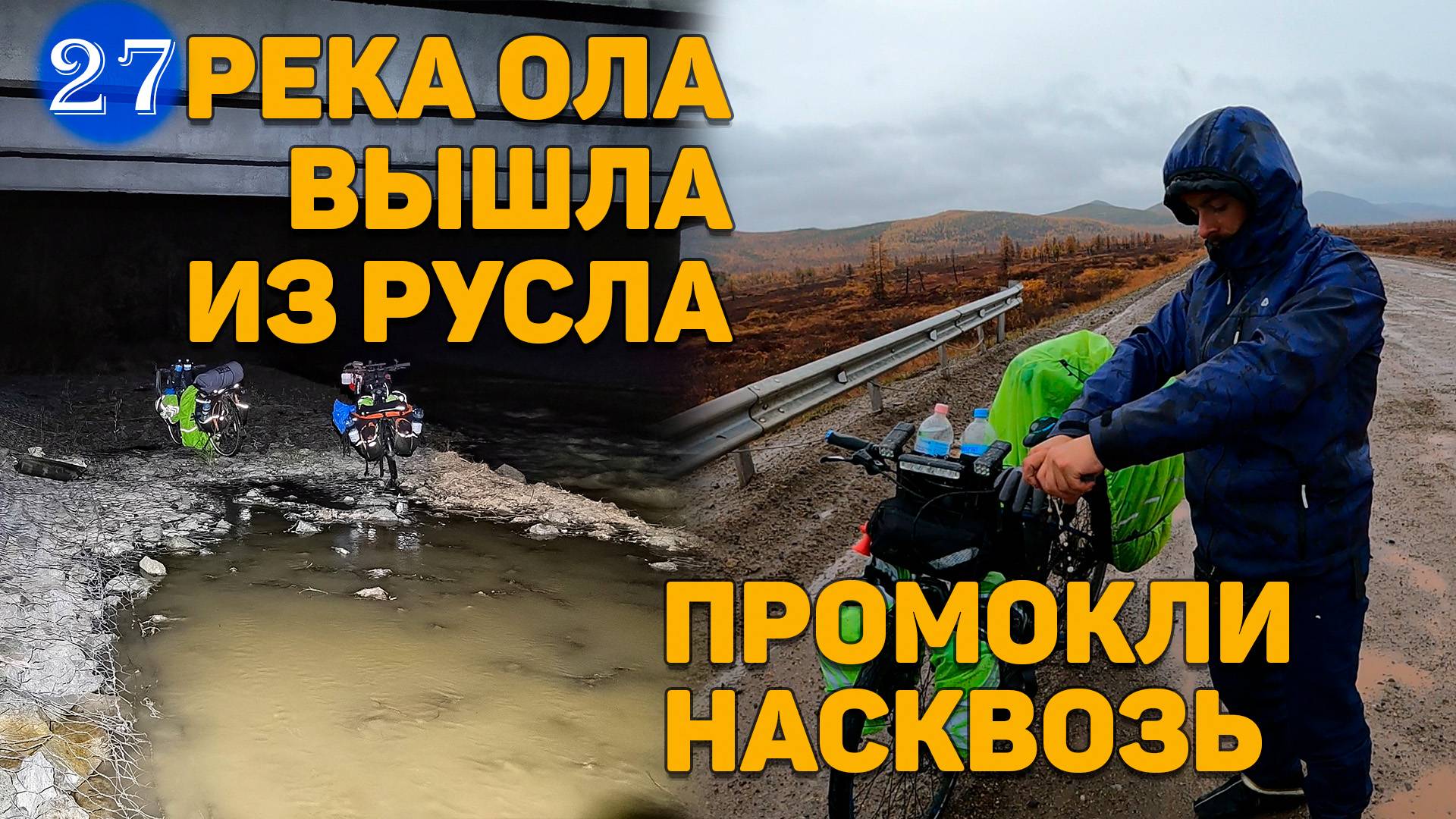 №27 Перевал Яблоневый | Обзор поселка Атка | ОПАСНАЯ НОЧЁВКА ПОД МОСТОМ | РЕКА ОЛА ЗАТОПИЛА ЛЕС
