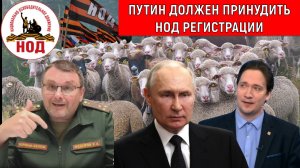 Путин должен ПРИНУДИТЬ РЕГИСТРАЦИИ НОД! Юрий Самонкин