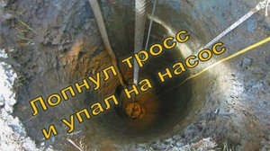 Обрыв Тросса в Скважине