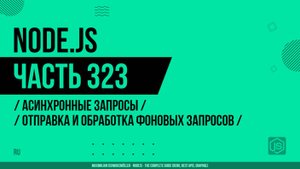 Node.js - 323 - Асинхронные запросы - Отправка и обработка фоновых запросов