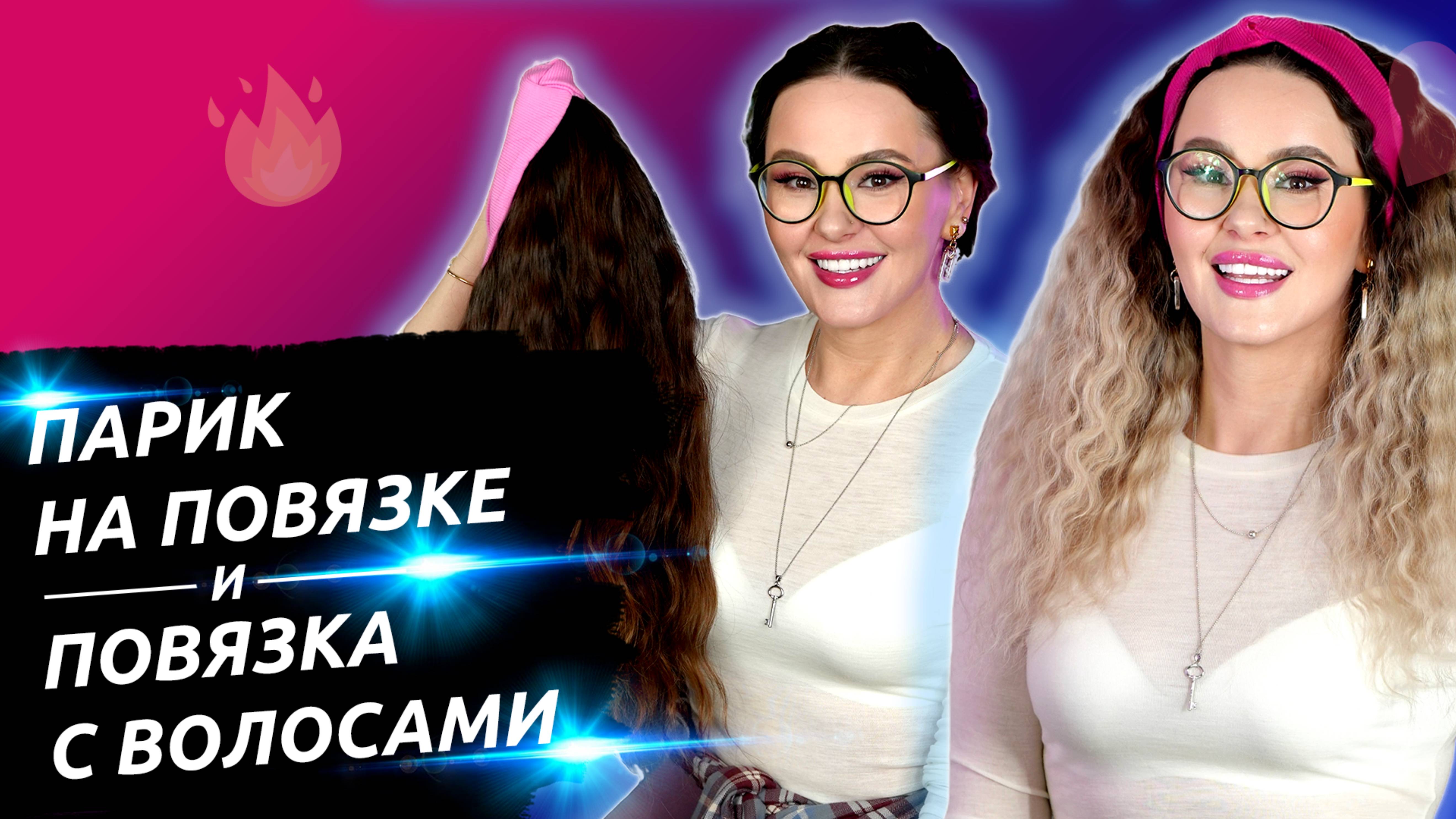 Парик на повязке. Повязка с волосами