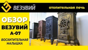 Обзор на печь-камин Везувий А-07
