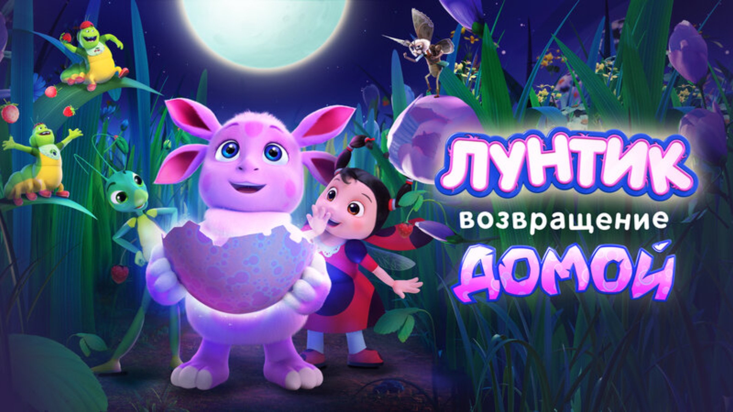 Лунтик - Возвращение домой - Русский трейлер - Мультфильм 2024