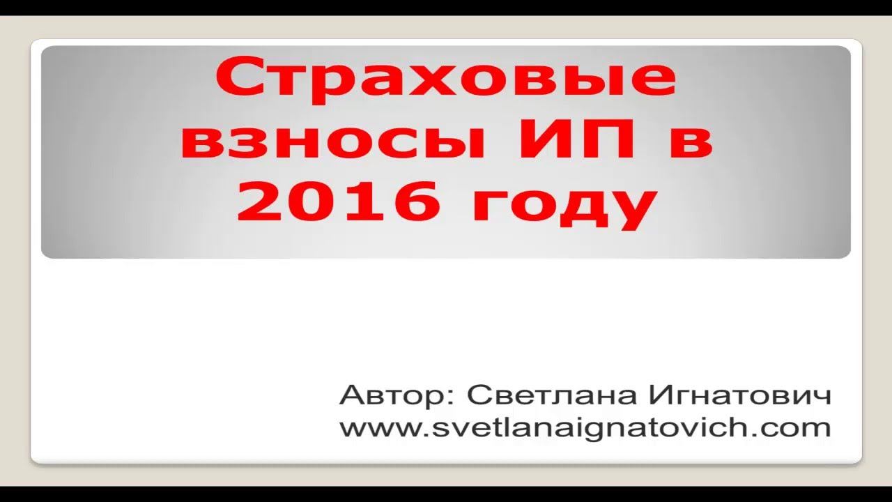 Страховые взносы ИП в 2016 году