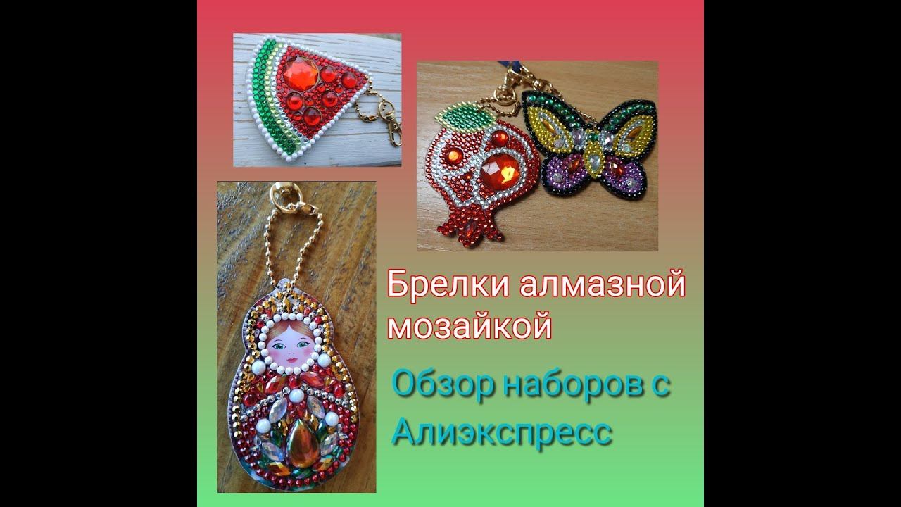 Наборы для изготовления брелоков в алмазной технике - обзор и процесс изготовления смотреть онлайн