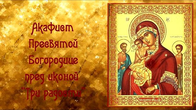 От отчаяния и депрессии.Акафист Пресвятой Богородице пред иконой Три радости