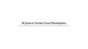 Фреймворк DWH Bi.Qube
