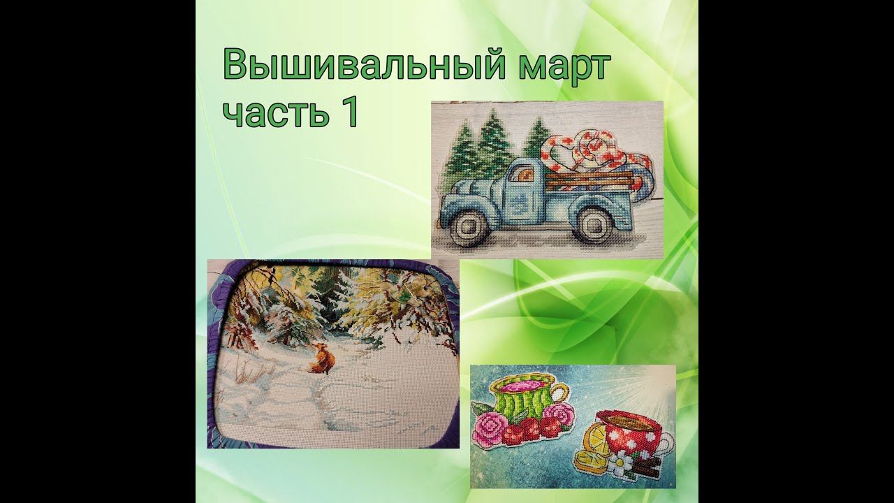 2023 - Вышивальный март, часть 1 смотреть онлайн