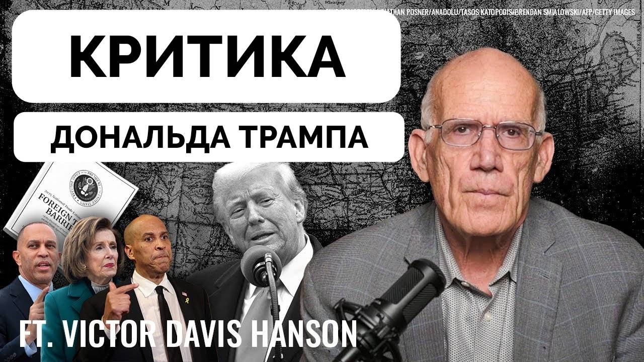 Все Критикуют Дональда Трампа, Но Никто Не Предлагает Альтернативы - Виктор Дэвис Хэнсон | 08.04.202
