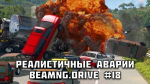 🚗 РЕАЛИСТИЧНЫЕ АВАРИИ в BeamNG.drive #18