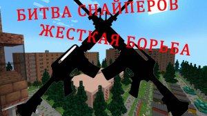 🎮БИТВА СНАЙПЕРОВ В МАЙНКРАФТ С ДРУЗЬЯМИ🎮